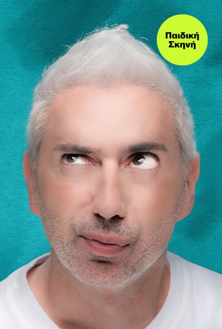 ΠΗΤΕΡ ΠΑΝτα παιδί