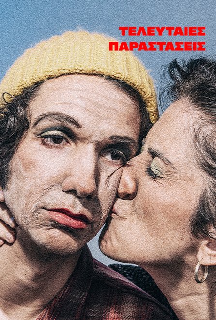 Οι Καρέκλες