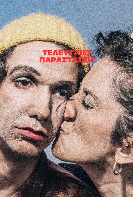 Οι Καρέκλες