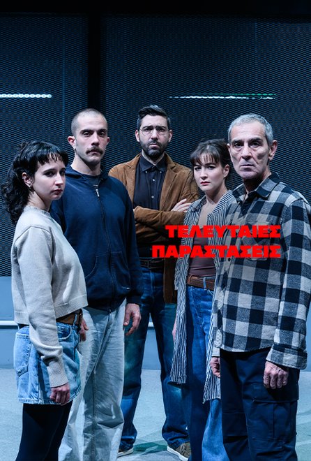 Intra muros του Alexis Michalik