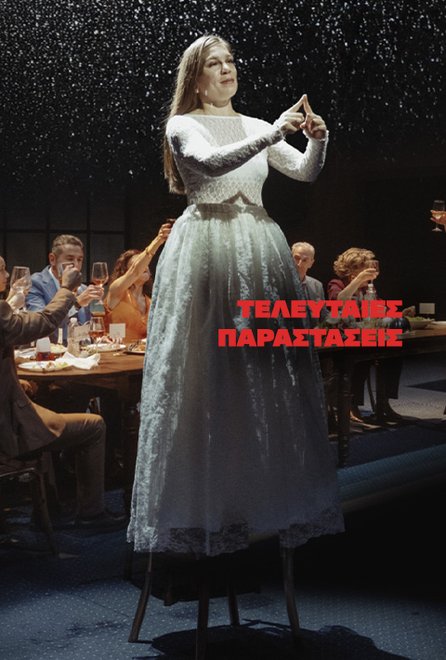 Μέχρι να σβήσουν τ’ άστρα