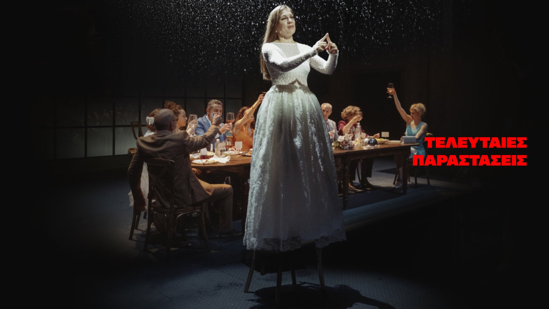 Μέχρι να σβήσουν τ’ άστρα