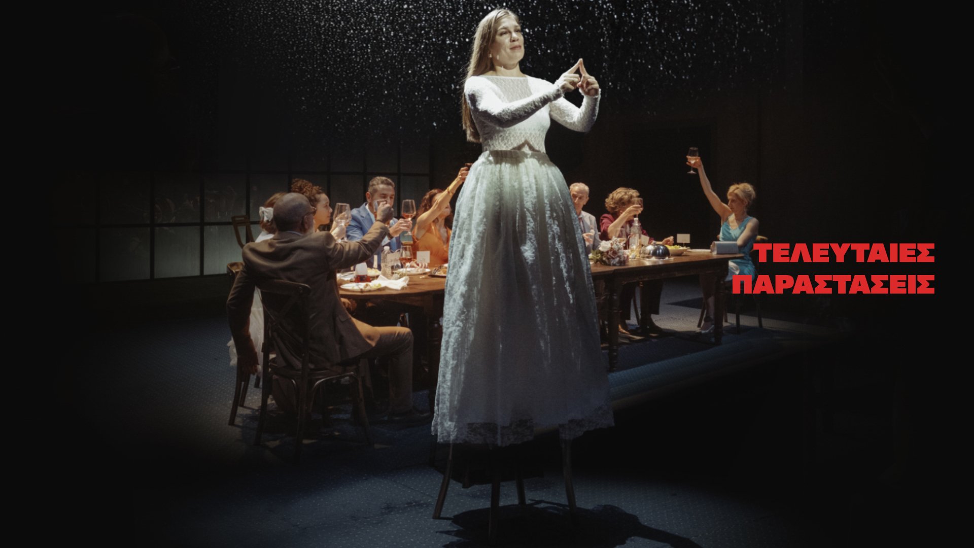 Μέχρι να σβήσουν τ’ άστρα